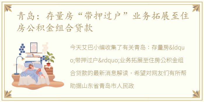 青岛：存量房“带押过户”业务拓展至住房公积金组合贷款