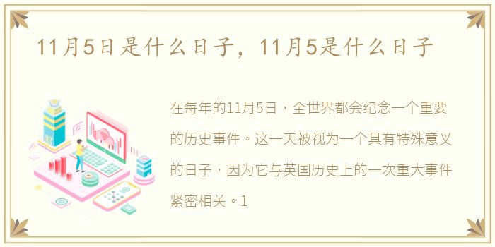 11月5日是什么日子，11月5是什么日子