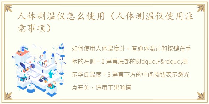 人体测温仪怎么使用（人体测温仪使用注意事项）