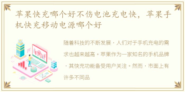苹果快充哪个好不伤电池充电快，苹果手机快充移动电源哪个好
