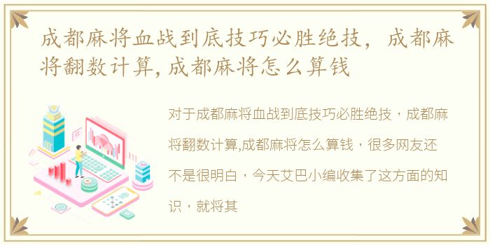 成都麻将血战到底技巧必胜绝技，成都麻将翻数计算,成都麻将怎么算钱