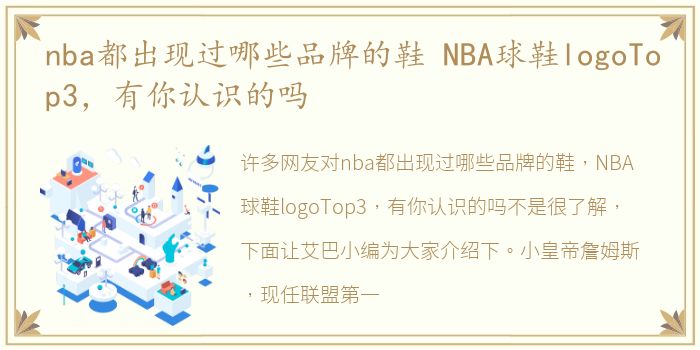 nba都出现过哪些品牌的鞋 NBA球鞋logoTop3，有你认识的吗