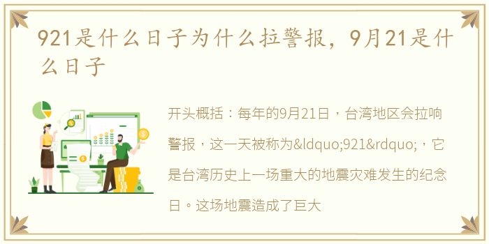 921是什么日子为什么拉警报，9月21是什么日子