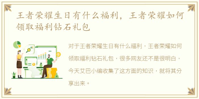 王者荣耀生日有什么福利，王者荣耀如何领取福利钻石礼包