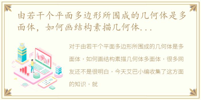 由若干个平面多边形所围成的几何体是多面体，如何画结构素描几何体多面体