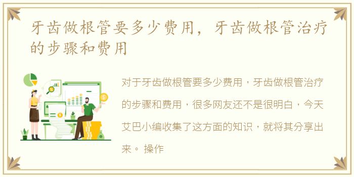 牙齿做根管要多少费用，牙齿做根管治疗的步骤和费用