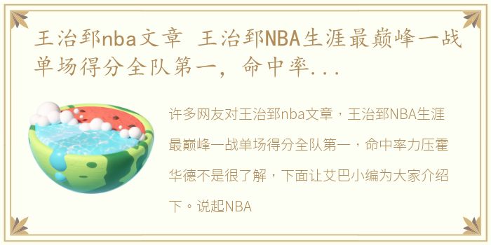 王治郅nba文章 王治郅NBA生涯最巅峰一战单场得分全队第一，命中率力压霍华德
