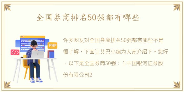 全国券商排名50强都有哪些