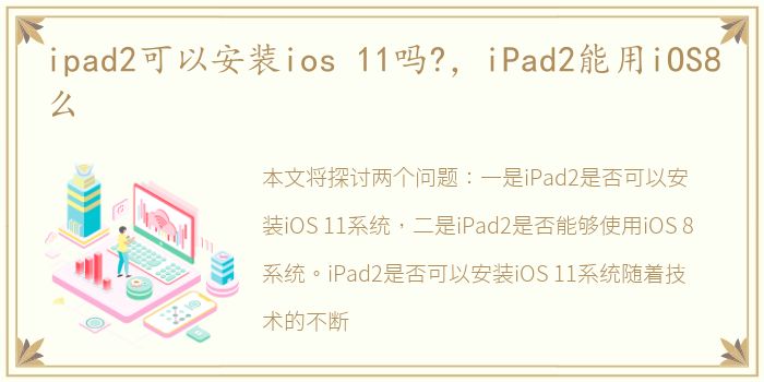 ipad2可以安装ios 11吗?，iPad2能用iOS8么