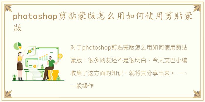 photoshop剪贴蒙版怎么用如何使用剪贴蒙版