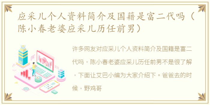 应采儿个人资料简介及国籍是富二代吗（陈小春老婆应采儿历任前男）