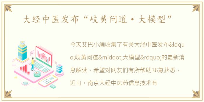 大经中医发布“岐黄问道·大模型”