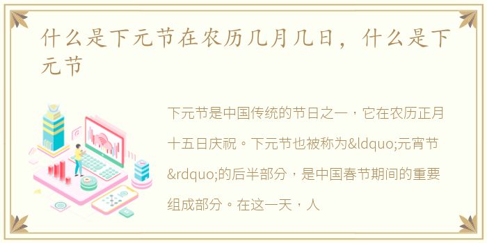 什么是下元节在农历几月几日，什么是下元节