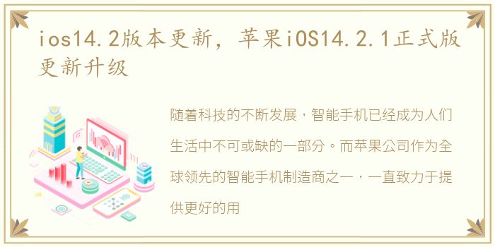 ios14.2版本更新，苹果iOS14.2.1正式版更新升级
