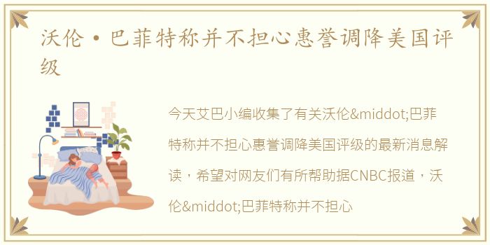 沃伦·巴菲特称并不担心惠誉调降美国评级