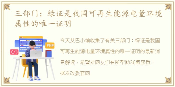 三部门：绿证是我国可再生能源电量环境属性的唯一证明