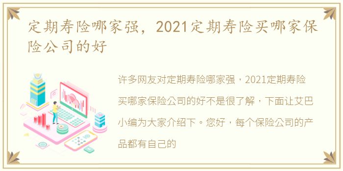 定期寿险哪家强，2021定期寿险买哪家保险公司的好