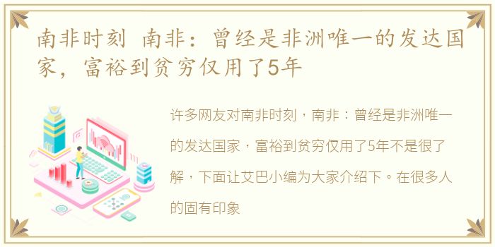 南非时刻 南非：曾经是非洲唯一的发达国家，富裕到贫穷仅用了5年