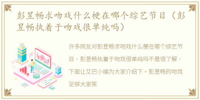 彭昱畅求吻戏什么梗在哪个综艺节目（彭昱畅执着于吻戏很单纯吗）