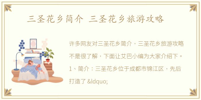 三圣花乡简介 三圣花乡旅游攻略