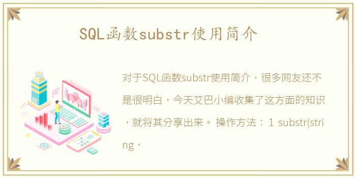 SQL函数substr使用简介