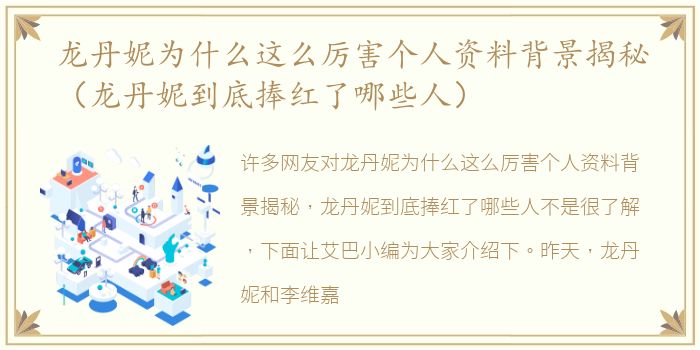 龙丹妮为什么这么厉害个人资料背景揭秘（龙丹妮到底捧红了哪些人）