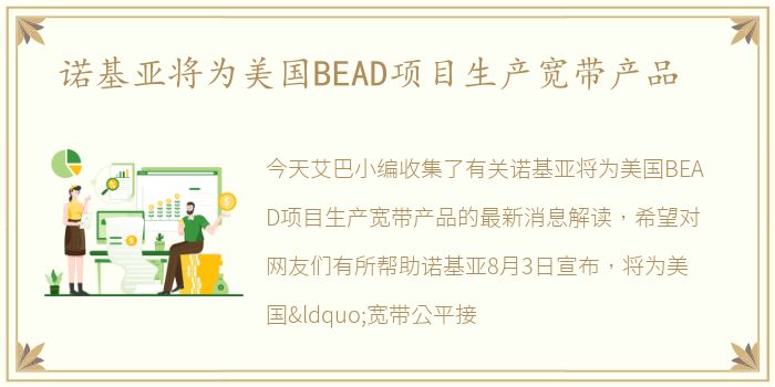 诺基亚将为美国BEAD项目生产宽带产品