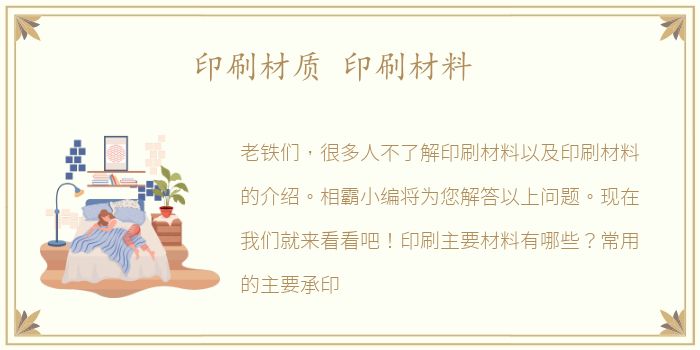 印刷材质 印刷材料