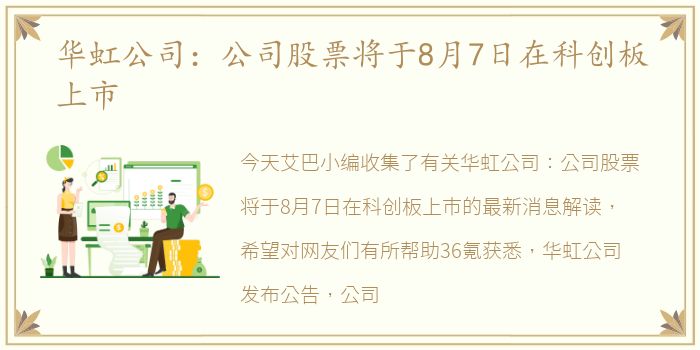 华虹公司：公司股票将于8月7日在科创板上市
