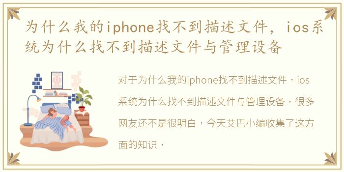 为什么我的iphone找不到描述文件，ios系统为什么找不到描述文件与管理设备