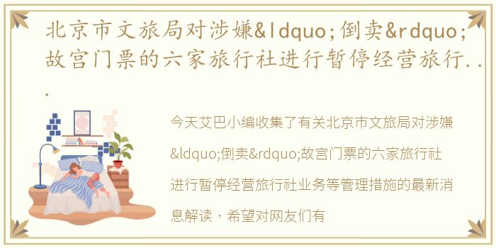北京市文旅局对涉嫌“倒卖”故宫门票的六家旅行社进行暂停经营旅行社业务等管理措施