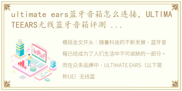ultimate ears蓝牙音箱怎么连接，ULTIMATEEARS无线蓝牙音箱评测 潮流主义新声代的风向标