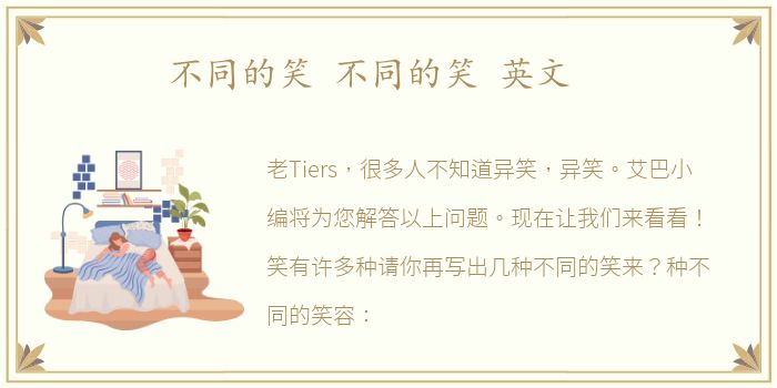 不同的笑 不同的笑 英文