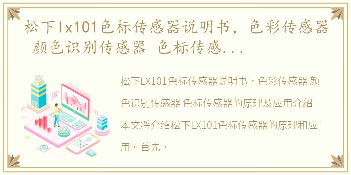 松下lx101色标传感器说明书，色彩传感器 颜色识别传感器 色标传感器的原理及应用介绍