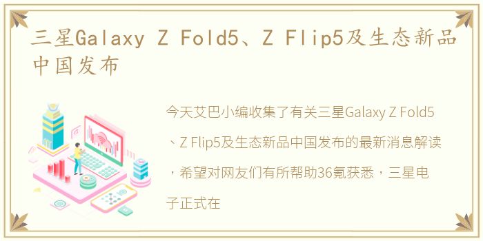 三星Galaxy Z Fold5、Z Flip5及生态新品中国发布