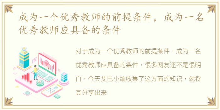 成为一个优秀教师的前提条件，成为一名优秀教师应具备的条件