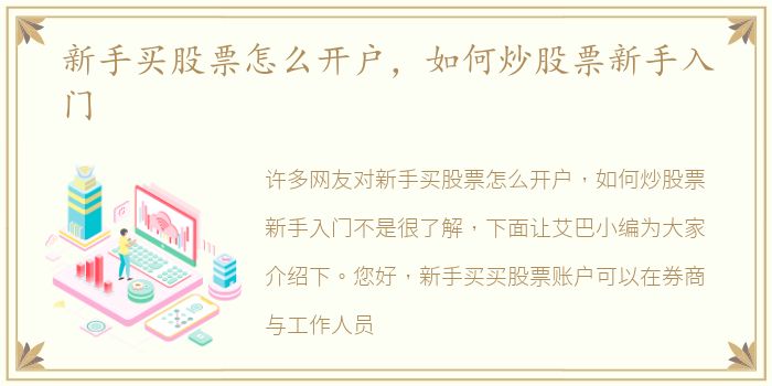 新手买股票怎么开户，如何炒股票新手入门