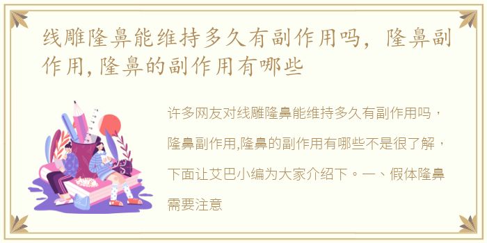 线雕隆鼻能维持多久有副作用吗，隆鼻副作用,隆鼻的副作用有哪些