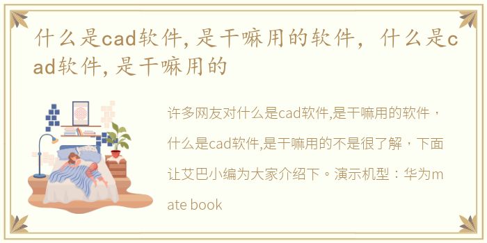 什么是cad软件,是干嘛用的软件，什么是cad软件,是干嘛用的