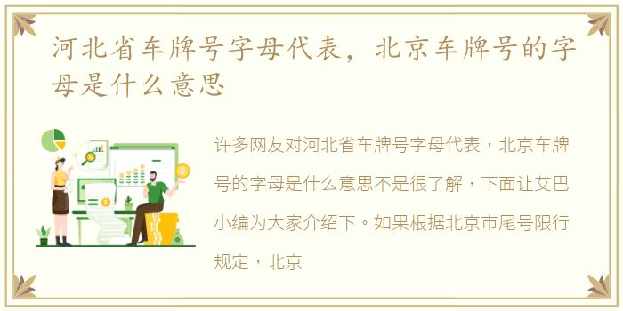 河北省车牌号字母代表，北京车牌号的字母是什么意思