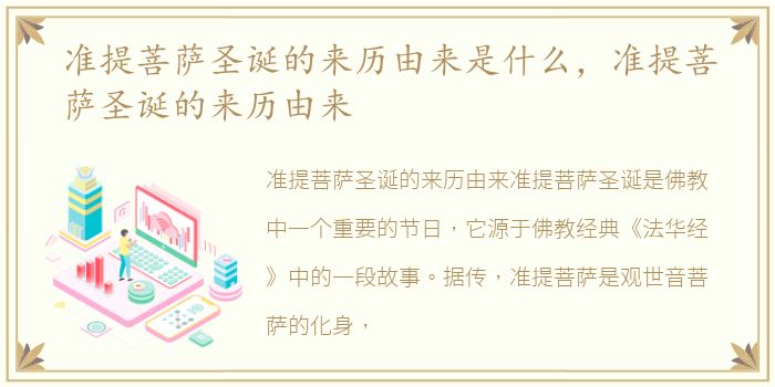 准提菩萨圣诞的来历由来是什么，准提菩萨圣诞的来历由来