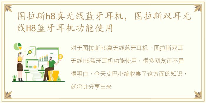 图拉斯h8真无线蓝牙耳机，图拉斯双耳无线H8蓝牙耳机功能使用