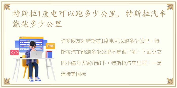 特斯拉1度电可以跑多少公里，特斯拉汽车能跑多少公里