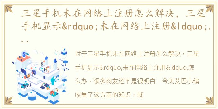 三星手机未在网络上注册怎么解决，三星手机显示”未在网络上注册“怎么办