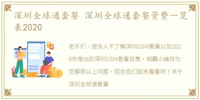 深圳全球通套餐 深圳全球通套餐资费一览表2020