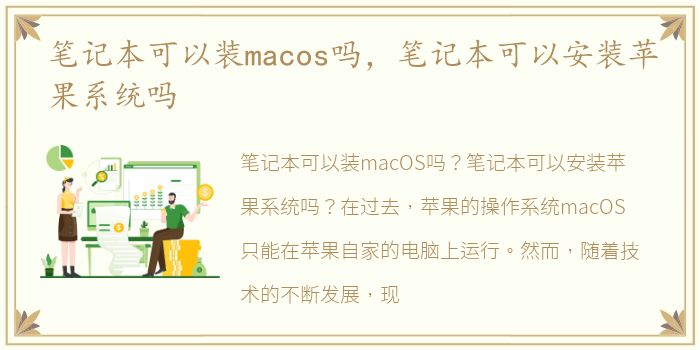 笔记本可以装macos吗，笔记本可以安装苹果系统吗