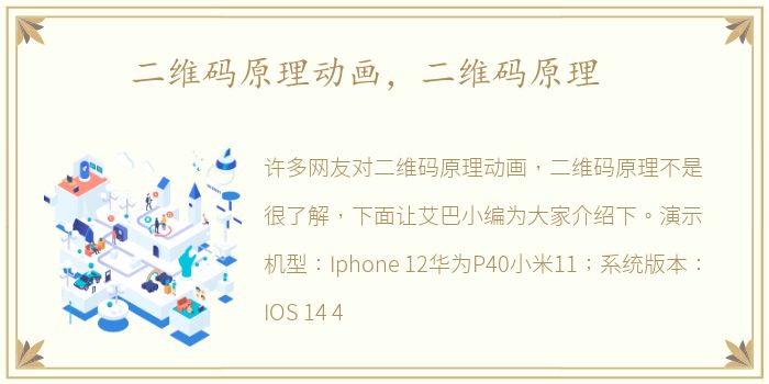 二维码原理动画，二维码原理