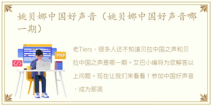 姚贝娜中国好声音（姚贝娜中国好声音哪一期）