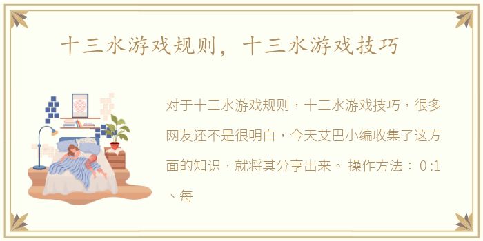 十三水游戏规则，十三水游戏技巧