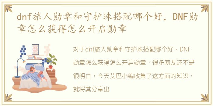 dnf旅人勋章和守护珠搭配哪个好，DNF勋章怎么获得怎么开启勋章